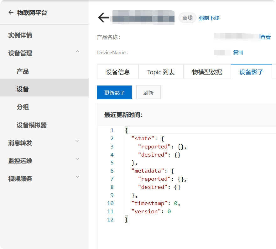 设备影子信息